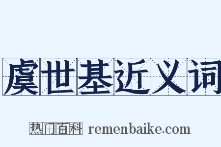 虞世基近义词是什么意思的图片